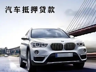 宜州车抵贷如何办理押车和不押车?