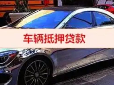宜州汽车抵押借款的额度如何确定？